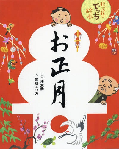 お正月[本/雑誌] (桂文我のでっち絵本) / 桂文我/ぶん 国松エリカ/え