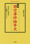 南京事件論争史 日本人は史実をどう認識してきたか[本/雑誌] (平凡社ライブラリー) / 笠原十九司/著