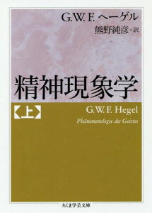 精神現象学 上 / 原タイトル:Phanomenologie des Geistes[本/雑誌] (ちくま学芸文庫) / G.W.F.ヘーゲル/著 熊野純彦/訳