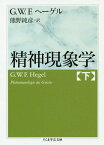 精神現象学 下 / 原タイトル:Phanomenologie des Geistes[本/雑誌] (ちくま学芸文庫) / G.W.F.ヘーゲル/著 熊野純彦/訳