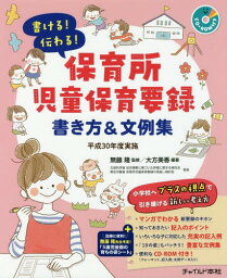 書ける!伝わる!保育所児童保育要録書き方&文例集 平成30年度実施[本/雑誌] / 大方美香/編著 無藤隆/監修