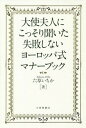 大使夫人にこっそり聞いた失敗しないヨーロッパ式マナーブック[本/雑誌] / 六草いちか/著