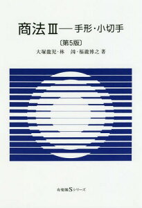 商法 3[本/雑誌] (有斐閣Sシリーズ) / 大塚龍児/著 林 福瀧博之/著