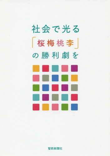 社会で光る 「桜梅桃李」の勝利劇を 社会部指導集[本/雑誌] / 創価学会社会部/編