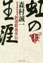 ご注文前に必ずご確認ください＜商品説明＞天下泰平の世にあって、一度も未来の務めを果たさぬまま隠居した元御庭番の和多田主膳。家では煙たがられ、どこにも居場所がない。そんな折、桜田門外で井伊大老が襲われた。偶然居合わせた主膳は、襲撃者から大老の首級を奪還。その腕を見込まれ、主膳は隠居した御庭番仲間とともに、将軍から直々に密命が下されるが...。老人四人組の活躍を描く痛快歴史小説!＜アーティスト／キャスト＞森村誠一(演奏者)＜商品詳細＞商品番号：NEOBK-2309268MORIMURA SEIICHI / Cho / Niji No Shogai Shinsen Gumi Giyu Den Jo (Shodensha Bunko)メディア：本/雑誌重量：150g発売日：2018/12JAN：9784396344832虹の生涯 新選組義勇伝 上[本/雑誌] (祥伝社文庫) / 森村誠一/著2018/12発売