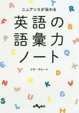 英語の語彙力ノート ニュアンスが伝わる (だいわ文庫)[本/雑誌] / リサ・ヴォート/著