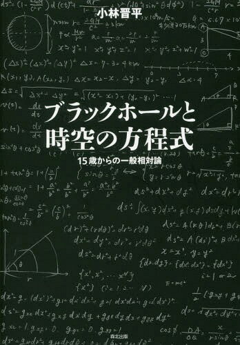 ブラックホールと時空の方程式 15歳からの一般相対論[本/雑誌] / 小林晋平/著のサムネイル