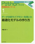 データ分析ライブラリーを用いた最適化モデルの作り方[本/雑誌] (Pythonによる問題解決シリーズ) / 斉藤努/著