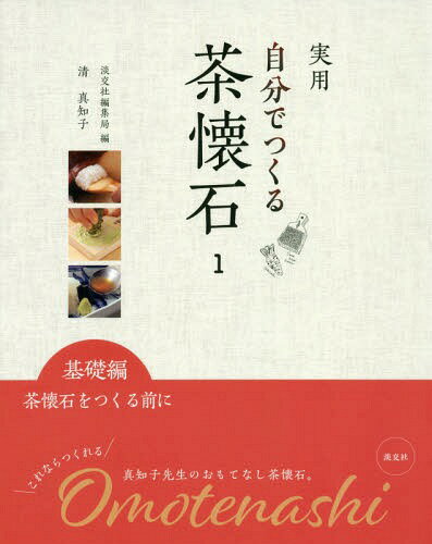 ご注文前に必ずご確認ください＜商品説明＞＜収録内容＞季節の茶懐石について茶懐石の構成と流れ茶懐石に用いる器とそのあつかい調理道具と使い方の基本美味しい茶懐石をつくるために覚えておきたい茶懐石の形＜商品詳細＞商品番号：NEOBK-2309504Sei Machiko / [Cho] Tankosha Henshu Kyoku / Hen / Jitsuyo Jibun De Tsukuru Cha Kaiseki 1メディア：本/雑誌重量：340g発売日：2018/12JAN：9784473042316実用自分でつくる茶懐石 1[本/雑誌] / 清真知子/〔著〕 淡交社編集局/編2018/12発売