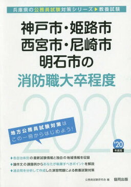 ’20 神戸市・姫路市・西宮 消防職大卒 (兵庫県の公務員試験対策シリーズ教養試験)[本/雑誌] / 公務員試験研究会/編