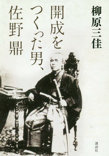 開成をつくった男、佐野鼎[本/雑誌] / 柳原三佳/著