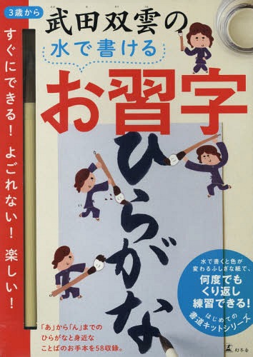 水で書ける 習字　 武田双雲の水で書けるお習字 ひらがな[本/雑誌] / 武田双雲/著