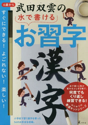 水で書ける 習字　 武田双雲の水で書けるお習字 漢字[本/雑誌] / 武田双雲/著