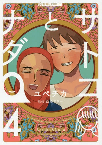 サトコとナダ 4 (星海社COMICS)[本/雑誌] / ユペチカ/著 西森マリー/監修