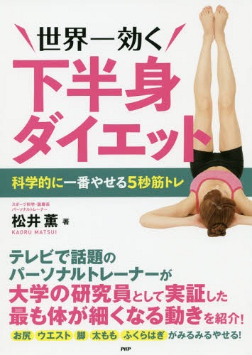 世界一効く下半身ダイエット 科学的に一番やせる5秒筋トレ[本/雑誌] / 松井薫/著