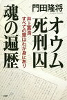 オウム死刑囚魂の遍歴 井上嘉浩すべての罪はわが身にあり[本/雑誌] / 門田隆将/著