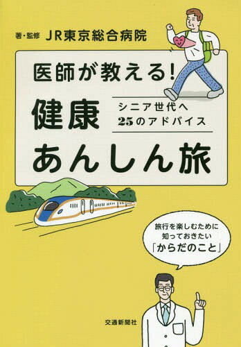 医師が教える!健康あんしん旅 シニア世代へ25のアドバイス[本/雑誌] / JR東京総合病院/著・監修