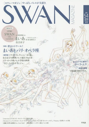 SWAN MAGAZINE Vol.54(2018冬号)[本/雑誌] / 平凡社
