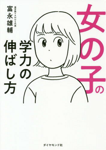 ご注文前に必ずご確認ください＜商品説明＞共感性、失敗嫌い、信頼関係、安心感、バランス脳、女の子の特性を活かした成績を上げる105の具体策。女の子の親が家庭でできることすべてを1冊に網羅!＜収録内容＞はじめに—女の子の学力を伸ばすには方法がある序章 素質は問わない!女の子の学力を確実に伸ばす方法—脳の特徴を活かせば成績は必ず上がる第1章 女の子をコントロールする7つの特徴—見た目以上に早熟な「小さい大人」たちの本能第2章 女の子の「学力」を伸ばす5つの絶対原則—基礎と応用をつなぐ「成績アップ」のメカニズム第3章 勉強でも仕事でも困らない「考える力」の育て方—知識をつなげられる思考の土台づくり14の方法第4章 隠れた「やる気」を引き出す女の子の目標・計画術—不安を感じやすい心を前向きに変える12のコツ第5章 いますぐ成績を上げる!最強の「必修4教科別勉強法」—算数・国語・理科・社会の点数を伸ばす26のポイント第6章 自分から学習する子になる15の「勉強習慣」—女の子が焦らず効率的に学力を上げられる環境づくり第7章 合格する子の親が実践する子育ての黄金ルール26—成績が伸びる女の子の親はなにをしているのか?＜商品詳細＞商品番号：NEOBK-2310234Tominaga Yusuke / Cho / Onnanoko No Gakuryoku No Nobashi Kataメディア：本/雑誌重量：286g発売日：2018/12JAN：9784478105283女の子の学力の伸ばし方[本/雑誌] / 富永雄輔/著2018/12発売