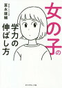 女の子の学力の伸ばし方[本/雑誌] / 富永雄輔/著