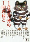 100万分の1回のねこ[本/雑誌] (講談社文庫) / 江國香織/〔著〕 岩瀬成子/〔著〕 くどうなおこ/〔著〕 井上荒野/〔著〕 角田光代/〔著〕 町田康/〔著〕 今江祥智/〔著〕 唯野未歩子/〔著〕 山田詠美/〔著〕 綿矢りさ/〔著〕 川上弘美/〔著〕 広瀬弦/〔著〕 谷川俊太郎/〔著