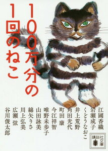 100万分の1回のねこ[本/雑誌] (講談社文庫) / 江國香織/〔著〕 岩瀬成子/〔著〕 くどうなおこ/〔著〕 井上荒野/〔著〕 角田光代/〔著〕 町田康/〔著〕 今江祥智/〔著〕 唯野未歩子/〔著〕 山田詠美/〔著〕 綿矢りさ/〔著〕 川上弘美/〔著〕 広瀬弦/〔著〕 谷川俊太郎/〔著