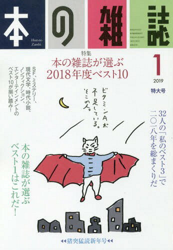 本の雑誌[本/雑誌] 427号2019年1月号 / 本の雑誌社