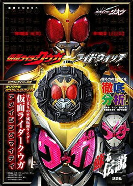 仮面ライダージオウ 仮面ライダークウガ ライドウォッチBOOK はじまりの平成仮面ライダー 仮面ライダークウガ アメイジングマイティ (講談社MOOK)[本/雑誌] (児童書) / 講談社