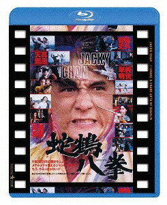 蛇鶴八拳[Blu-ray] 日本劇場公開版 / 洋画