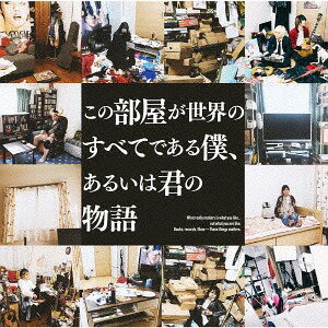 この部屋が世界のすべてである僕、あるいは君の物語[CD] [DVD付初回限定盤] / THE 夏の魔物