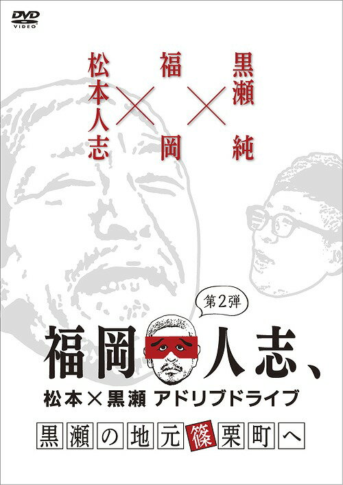 福岡人志、松本×黒瀬アドリブドライブ[DVD] 第2弾 黒瀬