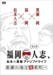 福岡人志、松本×黒瀬アドリブドライブ[DVD] 第2弾 黒瀬の地元 篠栗町へ / バラエティ (松本人志、黒瀬純)