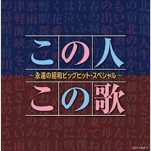 【決定盤】この人この歌～永遠の昭和ビッグヒット・スペシャル～[CD] / オムニバス