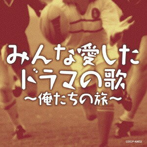 みんな愛したドラマの歌[CD] / TVサントラ(2)