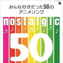 nostalgic～みんな好きだった50のアニメソング～[CD] / アニメ