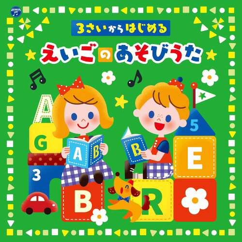 コロムビアキッズ 3さいからはじめる えいごのあそびうた[CD] / キッズ