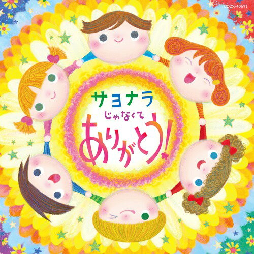 コロムビアキッズ サヨナラじゃなくて ありがとう![CD] / キッズ