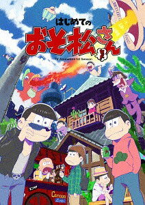 ご注文前に必ずご確認ください＜商品説明＞おそ松さん初の映画化を記念して、おそ松さんファン必携の第1期DVD&Blu-ray BOX発売決定! ＜収録内容＞【DISC1】おそ松さん第1期第2話〜第12話 【DISC2】おそ松さん第1期第13話〜第25話＜収録内容＞おそ松さん#2 就職しよう/おそ松の憂鬱#3 こぼれ話集#3.5 松汁/童貞なヒーロー#4 自立しよう/トト子なのだ#5 カラ松事変/エスパーニャンコ#6 おたんじょうび会ダジョー/イヤミの大発見#7 トド松と5人の悪魔/4個/北へ#8 なごみのおそ松/トト子の夢#9 チビ太とおでん/恋する十四松#10 イヤミチビ太のレンタル彼女#11 クリスマスおそ松さん#12 年末スペシャルさん#13 実松さん/じょし松さん1/事故?#14 風邪ひいた/トド松のライン/チョロ松先生#15 面接/じょし松さん2/チビ太の花のいのち#16 松野松楠/一松事変#17 十四松まつり#18 じょし松さん3/逆襲のイヤミ#19 聖澤庄之助さん/時代劇おそ松さん/じょし松さん4/チョロ松ライジング#20 教えてハタ坊/スクール松/イヤミの学校#21 麻雀/神松#22 希望の星、トド松/ファイナルシェー#23 灯油/ダヨーン族#24 トト子大あわて/手紙#25 おそまつさんでした＜アーティスト／キャスト＞浅野直之(演奏者)　鈴村健一(演奏者)　入野自由(演奏者)　小野大輔(演奏者)　櫻井孝宏(演奏者)　福山潤(演奏者)　神谷浩史(演奏者)　中村悠一(演奏者)　橋本由香利(演奏者)＜商品詳細＞商品番号：EYXA-12137メディア：Blu-rayリージョン：free発売日：2019/01/18JAN：4562475291377はじめてのおそ松さんセット[Blu-ray] / アニメ2019/01/18発売