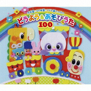 保育園・幼稚園・こども園で人気のどうよう&あそびうた100 〜どんどん歌える! 楽しい歌と遊びがどーーんと100曲大集合!〜[CD] / キッズ