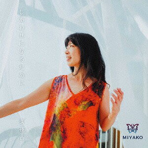 しあわせになるために[CD] / 美夜古