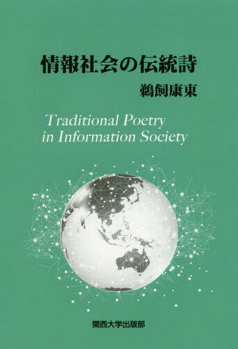 情報社会の伝統詩[本/雑誌] / 鵜飼康東/著