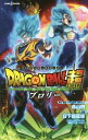 劇場版 DRAGON BALL 超 (SUPER) ブロリー (JUMP j BOOKS) [Novel][本/雑誌] (新書) / 鳥山明/原作・脚本・キャラクターデザイン 日下部匡俊/小説