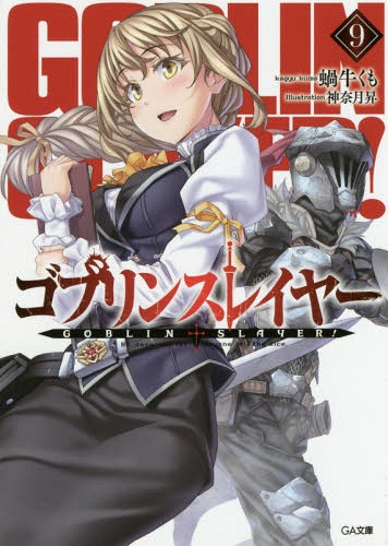 ゴブリンスレイヤー[本/雑誌] 9 【通常版】 (GA文庫) (文庫) / 蝸牛くも/著
