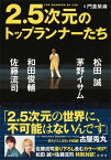 2.5次元のトップランナーたち[本/雑誌] 松田 誠、茅野イサム、和田俊輔、佐藤流司 (単行本・ムック) / 門倉紫麻/著