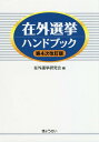 ご注文前に必ずご確認ください＜商品説明＞＜収録内容＞前編 在外選挙の意義と登録制度の概要—登録編(在外選挙の意義等在外選挙制度の概要在外選挙人名簿の登録の申請在外選挙人名簿への登録の移転の申請在外選挙人名簿と在外選挙人証)後編 在外投票の概要—投票編(在外投票その他)＜商品詳細＞商品番号：NEOBK-2308937Zaigai Senkyo Kenkyu Kai / Hen / Zaigai Senkyo Handbookメディア：本/雑誌重量：340g発売日：2018/12JAN：9784324105757在外選挙ハンドブック[本/雑誌] / 在外選挙研究会/編2018/12発売