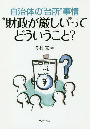 自治体の“台所”事情“財政が厳しい”ってどういうこと?[本/雑誌] / 今村寛/著