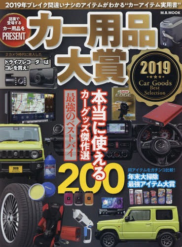 2019 カー用品大賞[本/雑誌] (M.B.MOOK) /