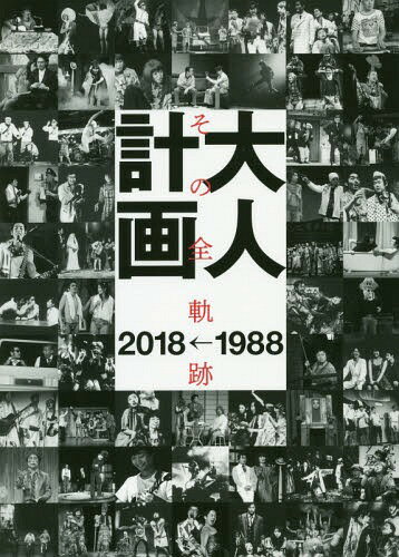 Amazon.co.jp: 大人計画 その全軌跡 1988→2018 : Japanese Books