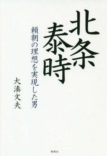 北条泰時 頼朝の理想を実現した男[本/雑誌] / 大湊文夫/