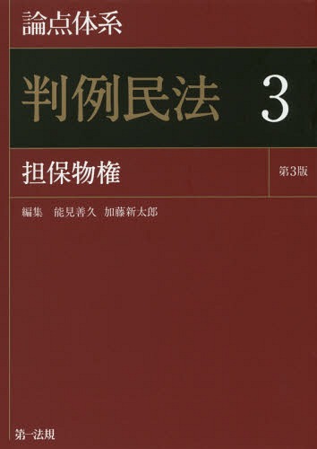 論点体系判例民法 3[本/雑誌] / 能見善久/編集 加藤新太郎/編集